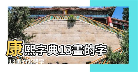 13畫的字|13筆畫的字